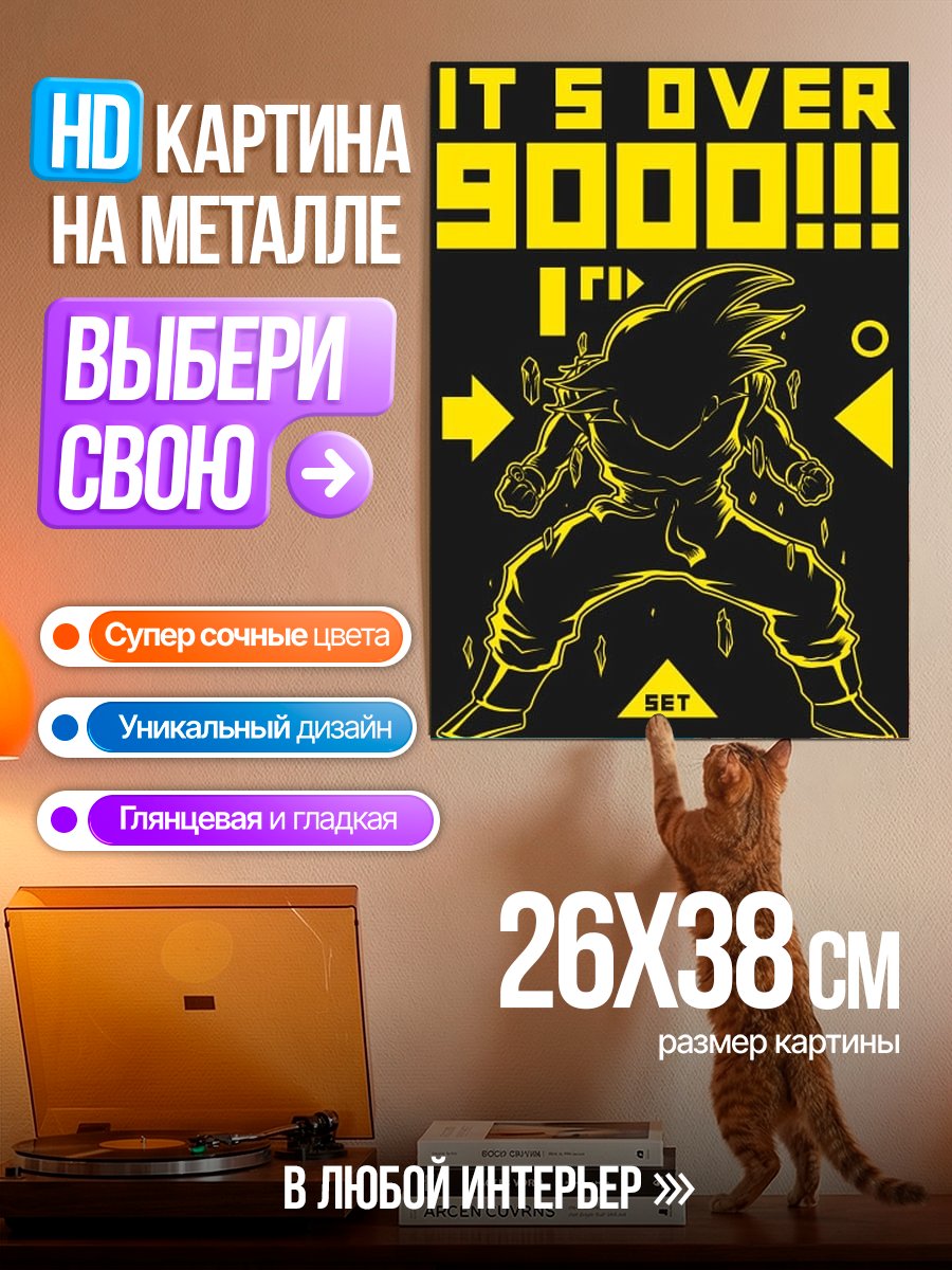 Картина на металле Сила больше 9000