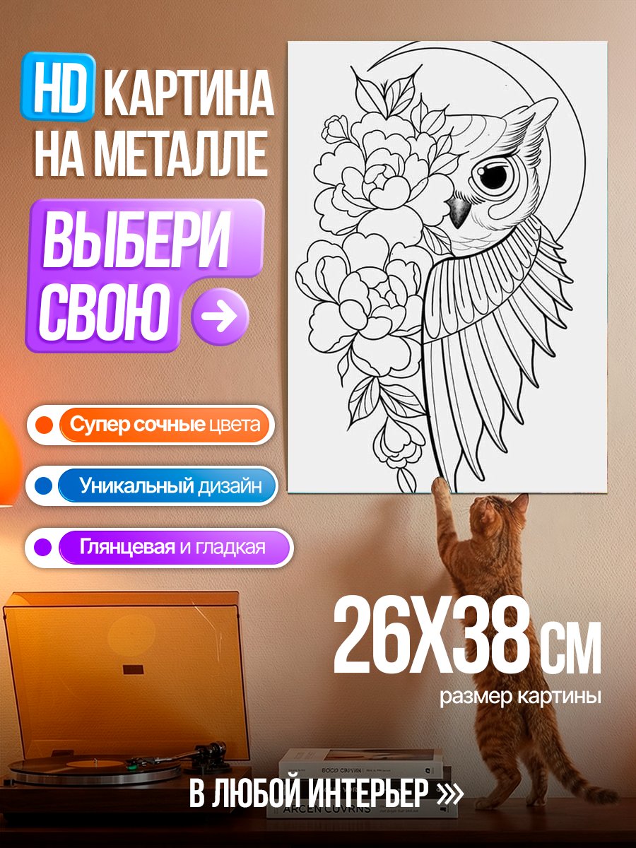 Картина на металле Сова и пионы
