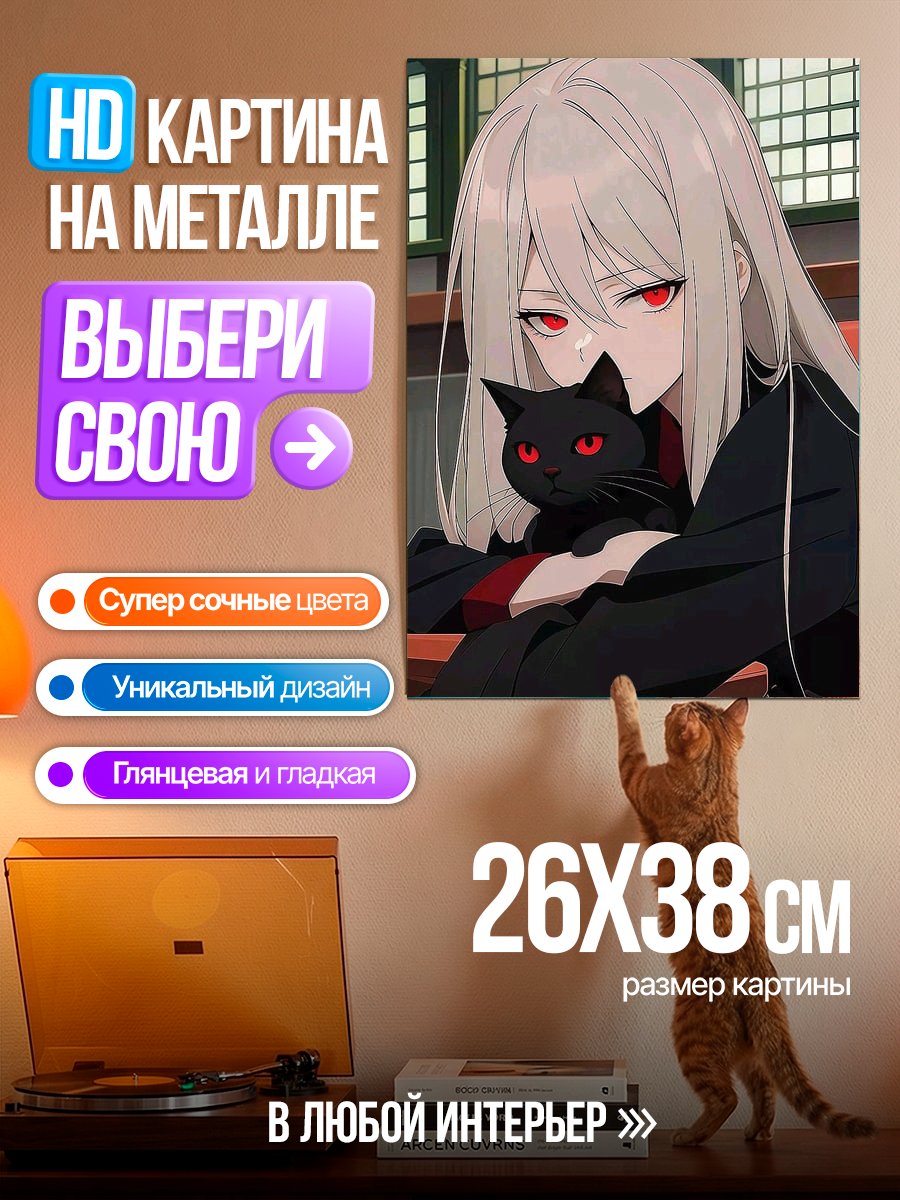 Картина на металле Девушка с черным котом