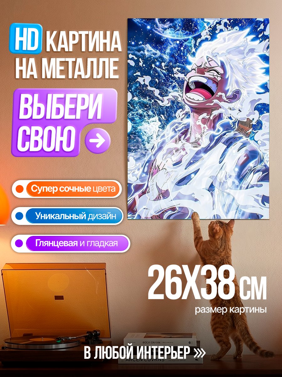 Картина на металле Луффи в режиме Гир 5