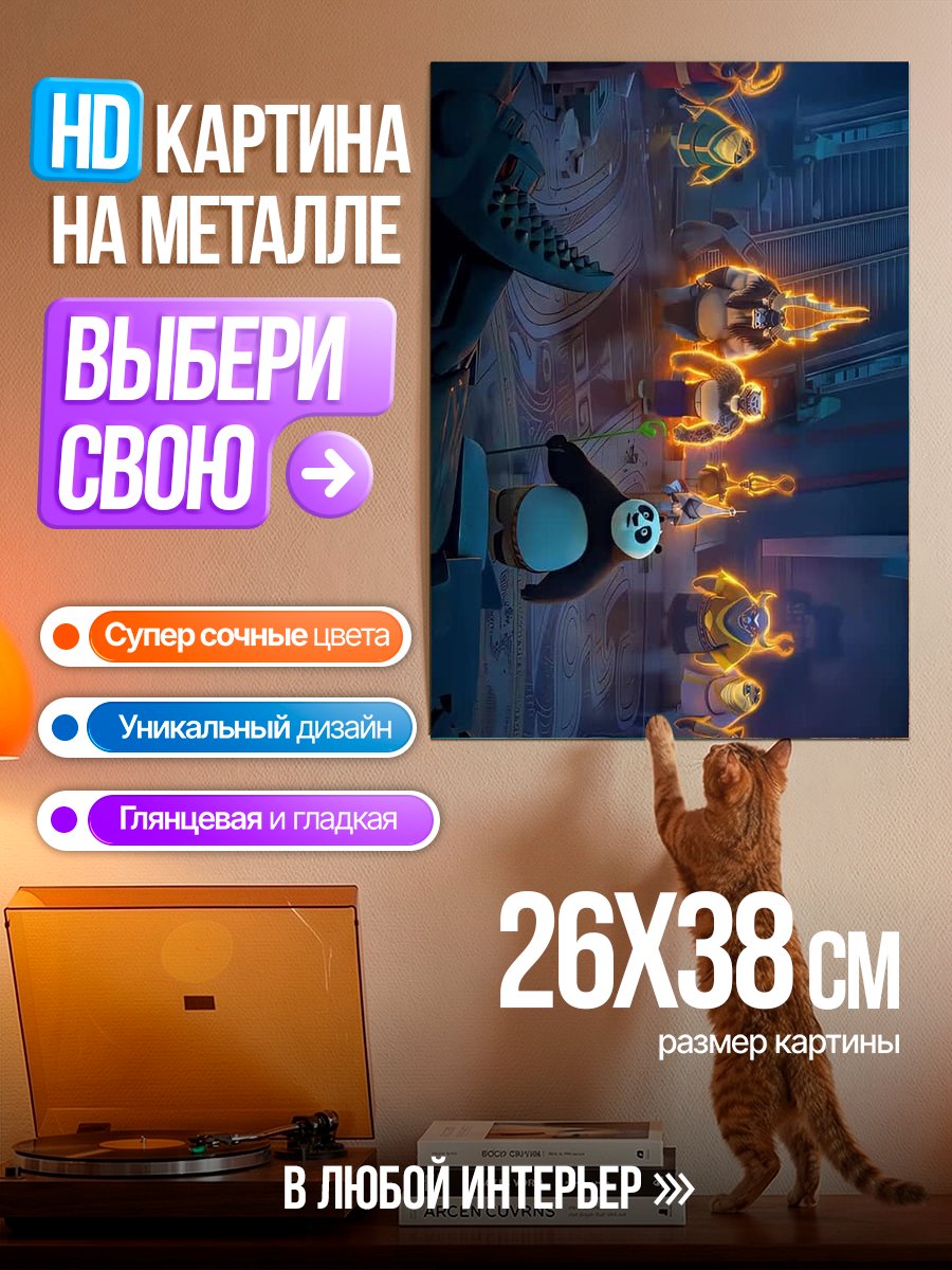 Картина на металле Мастера кунг-фу панды