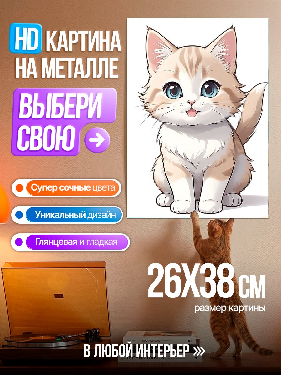 Картина на металле Пушистый котенок