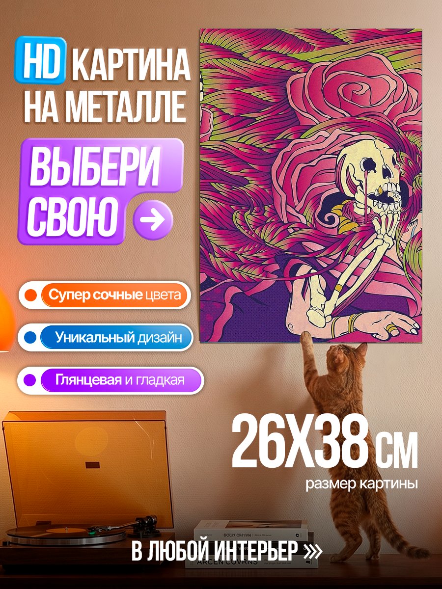 Картина на металле Скелет и розы