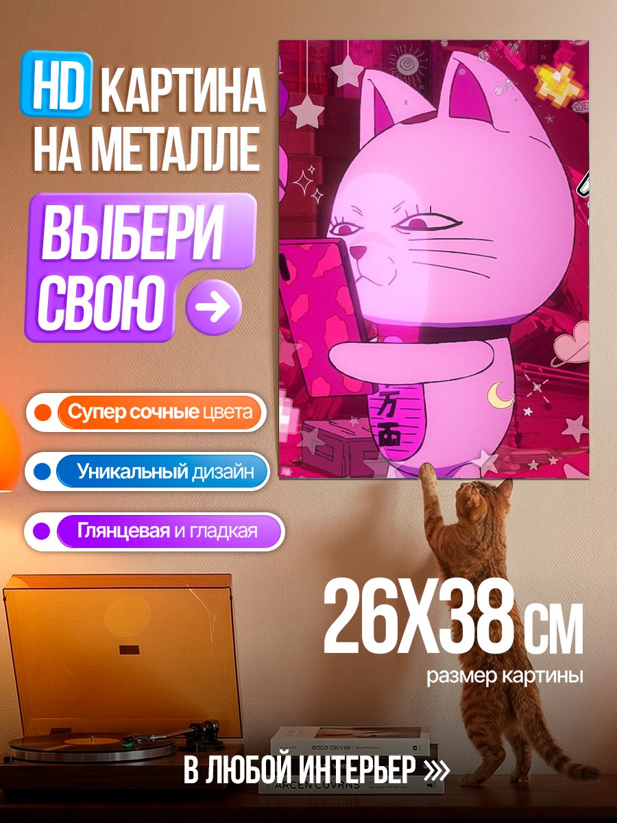 Картина на металле Розовый кот с телефоном