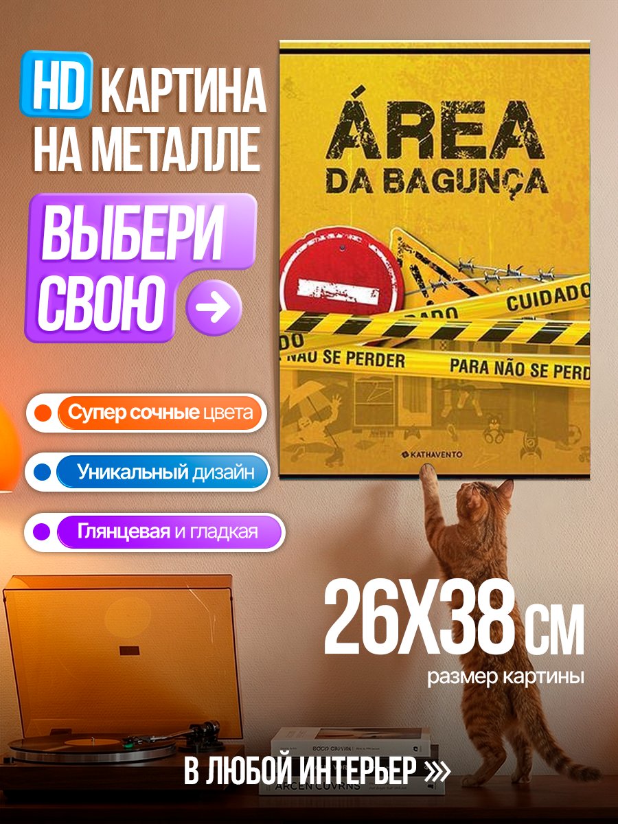 Картина на металле Зона беспорядка осторожно