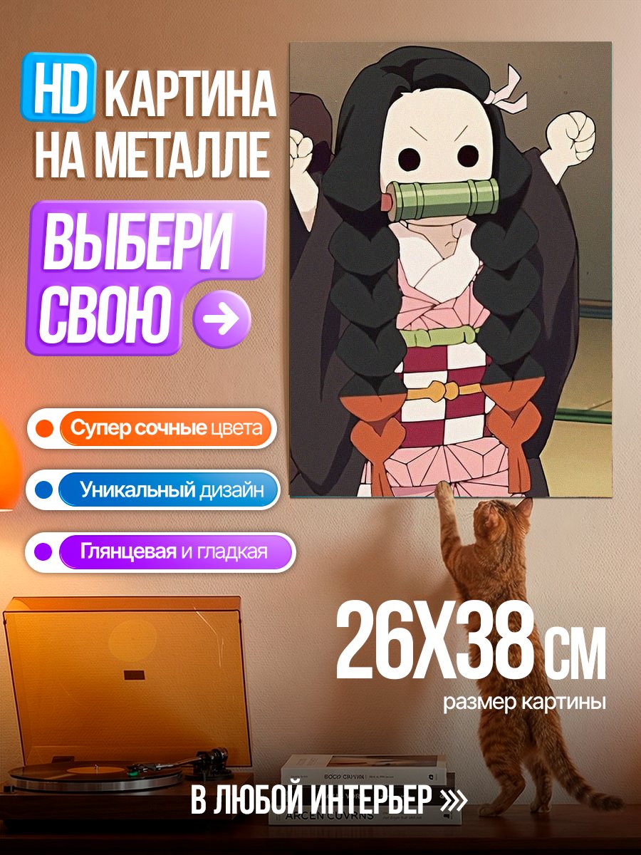 Картина на металле Незуко Камадо