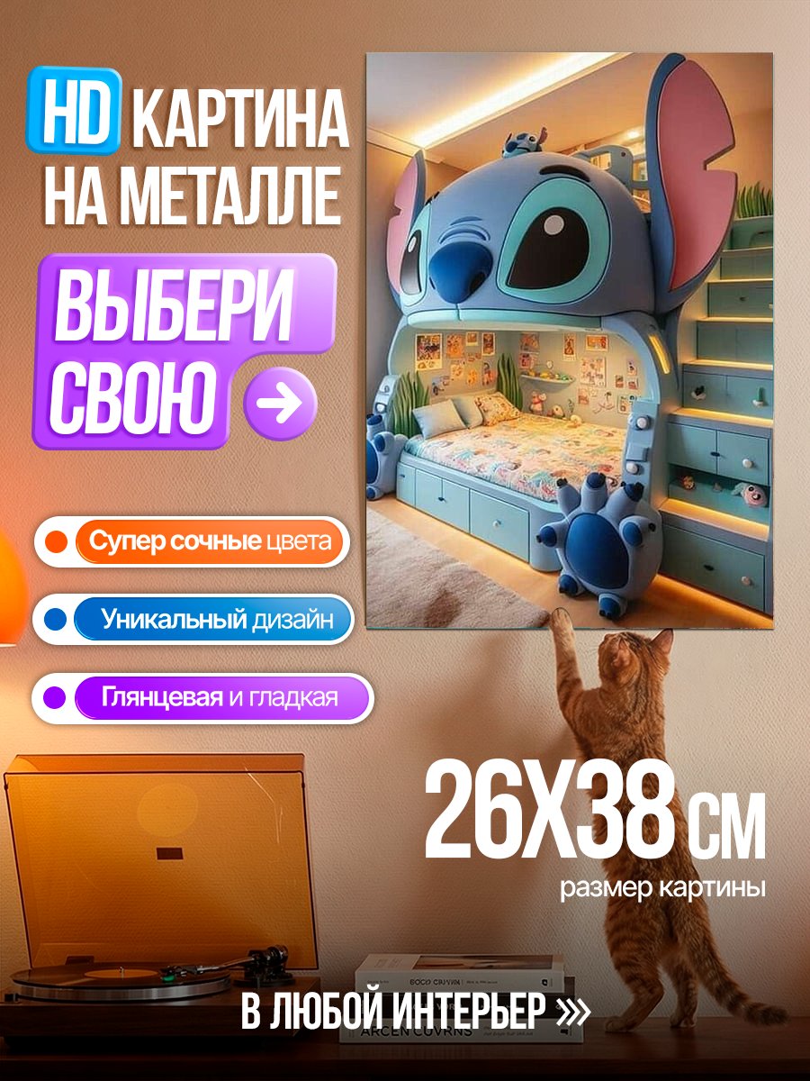 Картина на металле Кровать в стиле Стича