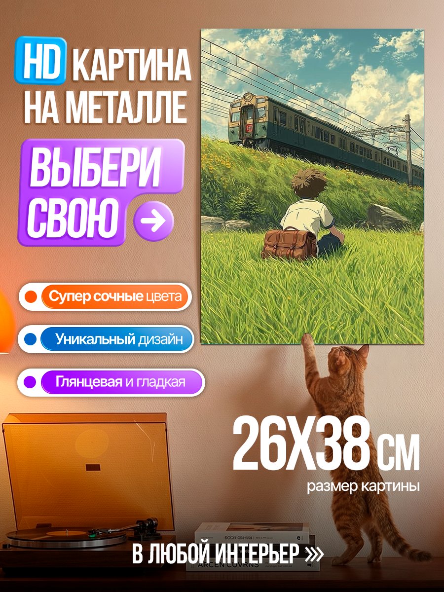 Картина на металле Ожидание поезда