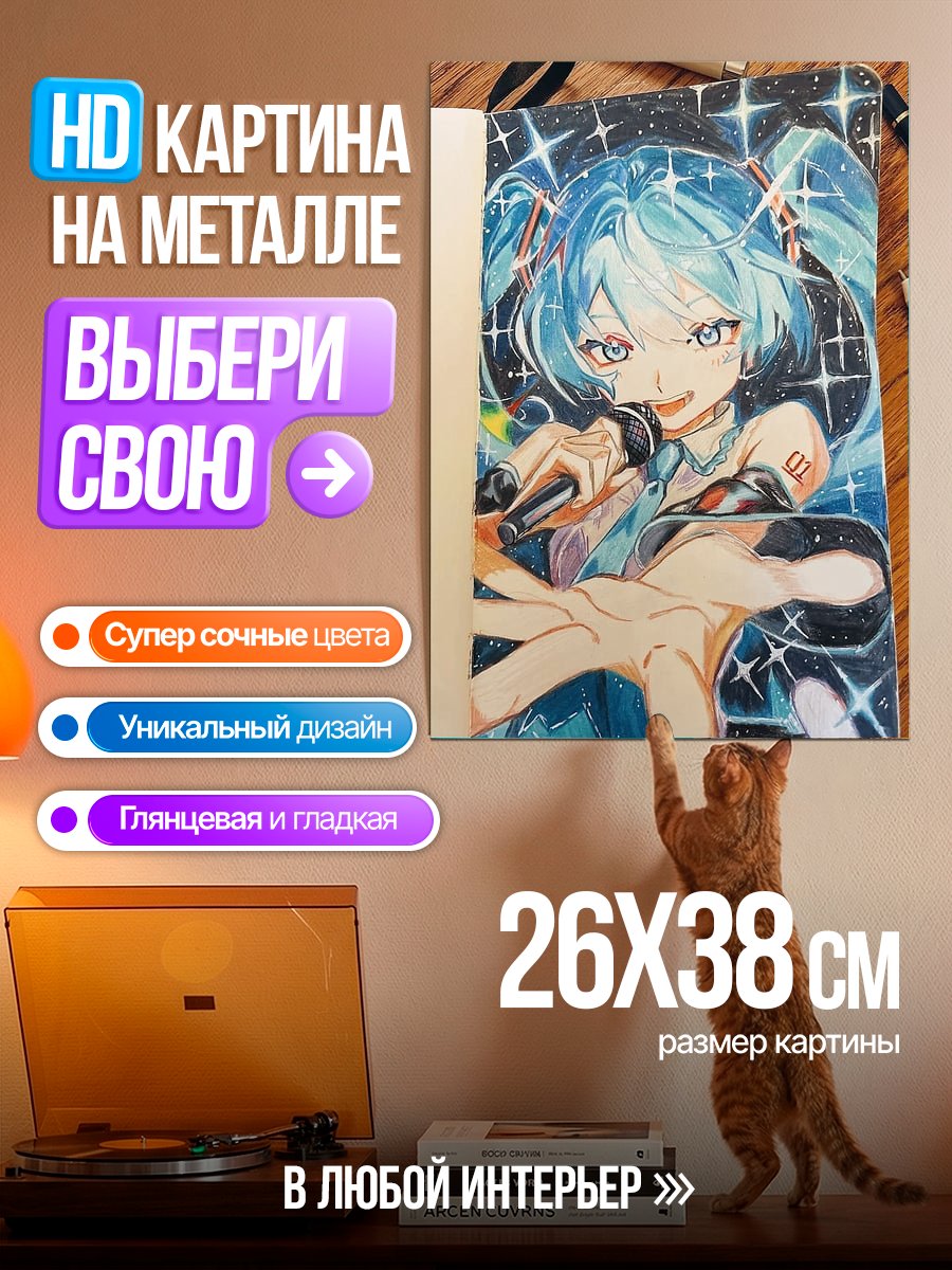 Картина на металле Мику поет звездно