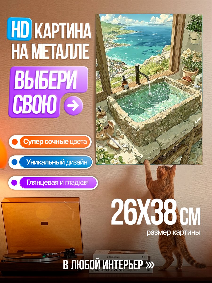 Картина на металле Ванна с видом на море