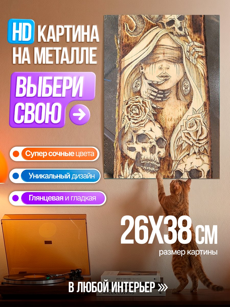 Картина на металле Смерть и розы