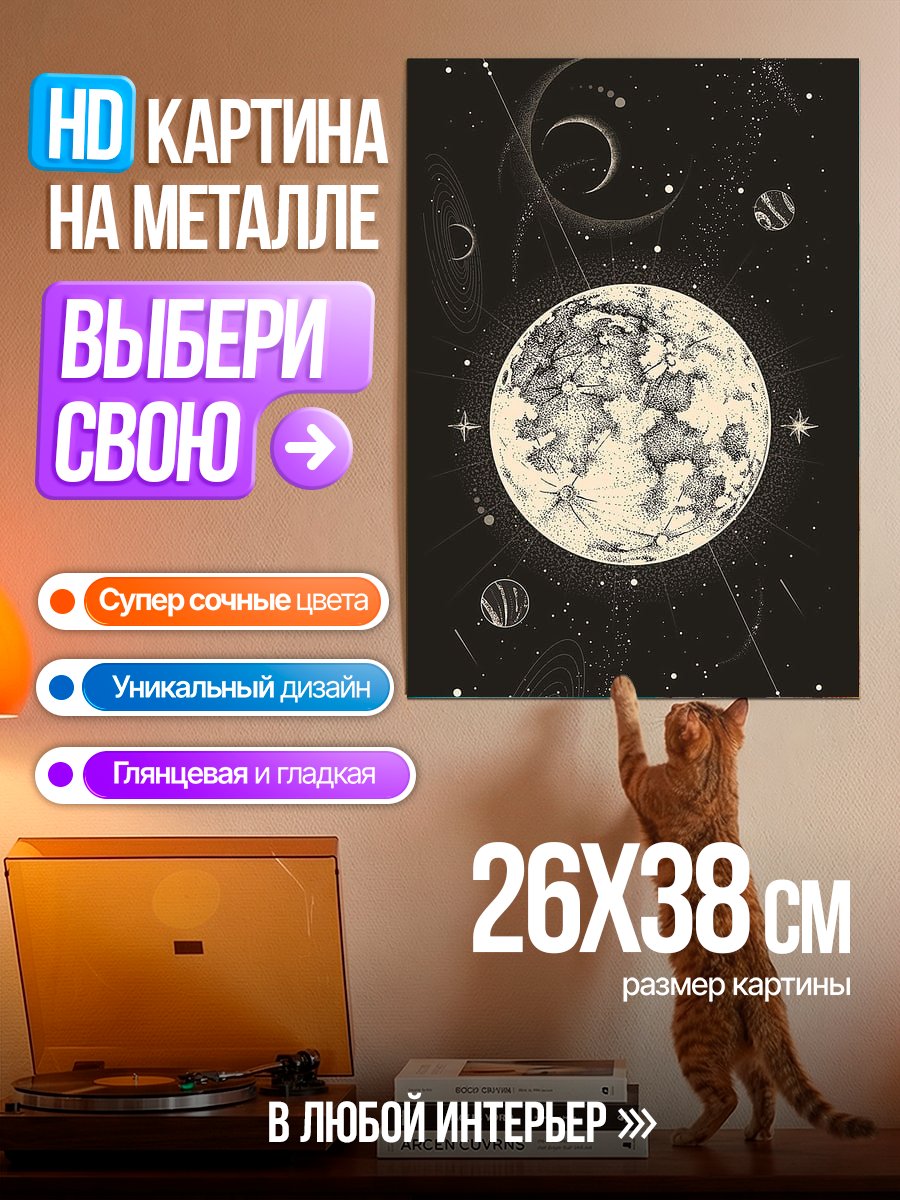 Картина на металле Космическая луна