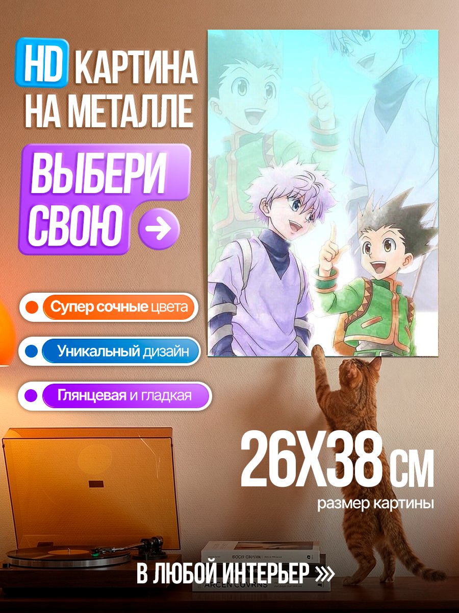 Картина на металле Гон и Киллуа