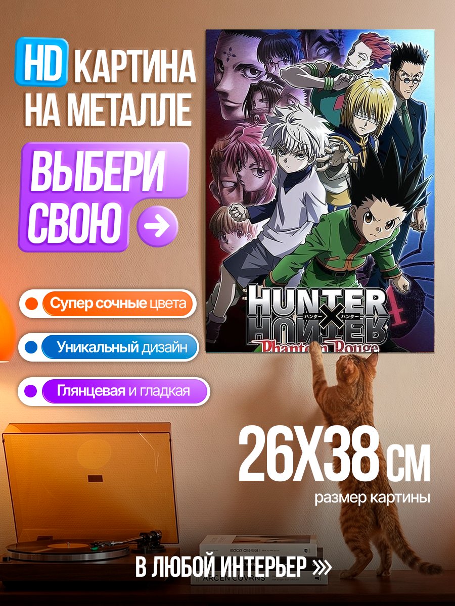 Картина на металле Персонажи Hunter x Hunter