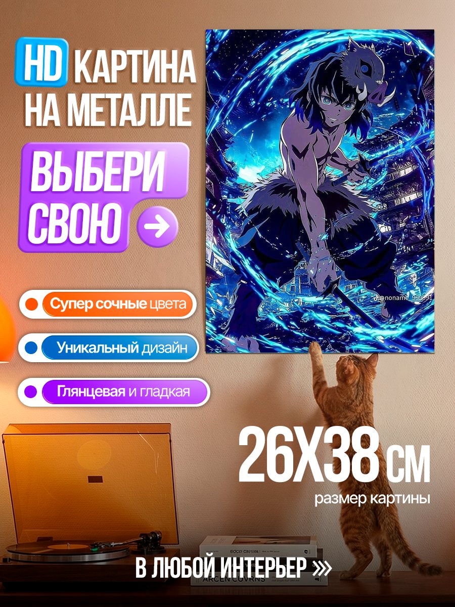 Картина на металле Иноске Демон Убийца