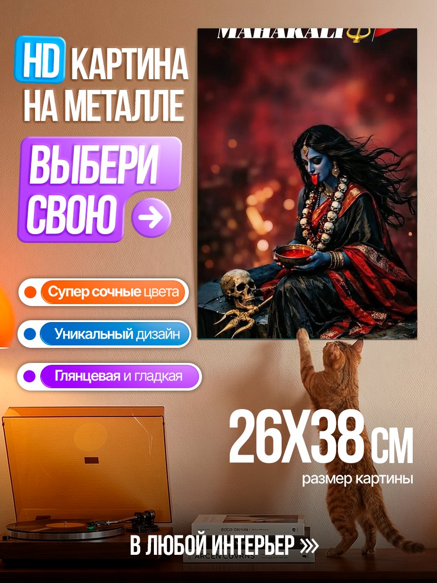 Картина на металле Богиня Махакали