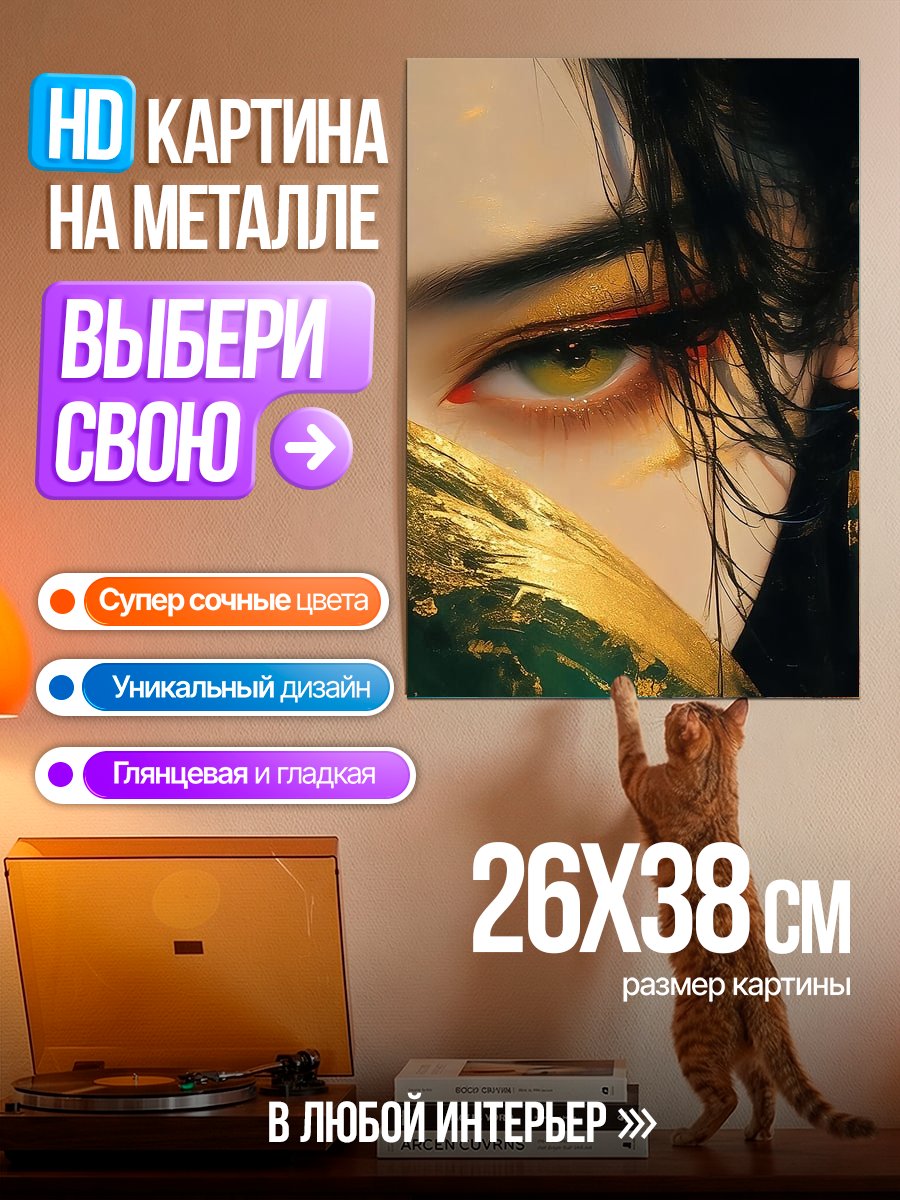 Картина на металле Зеленый глаз