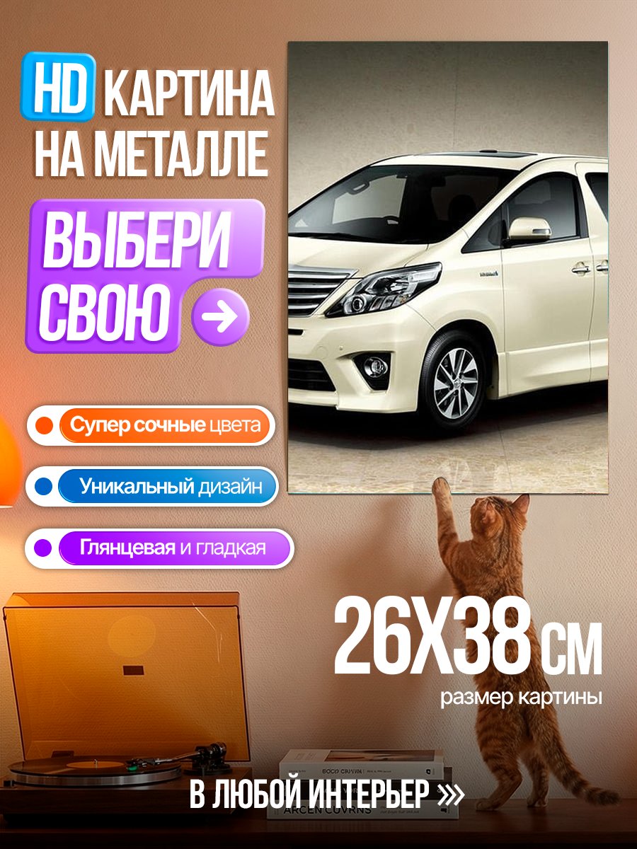 Картина на металле Белый минивэн
