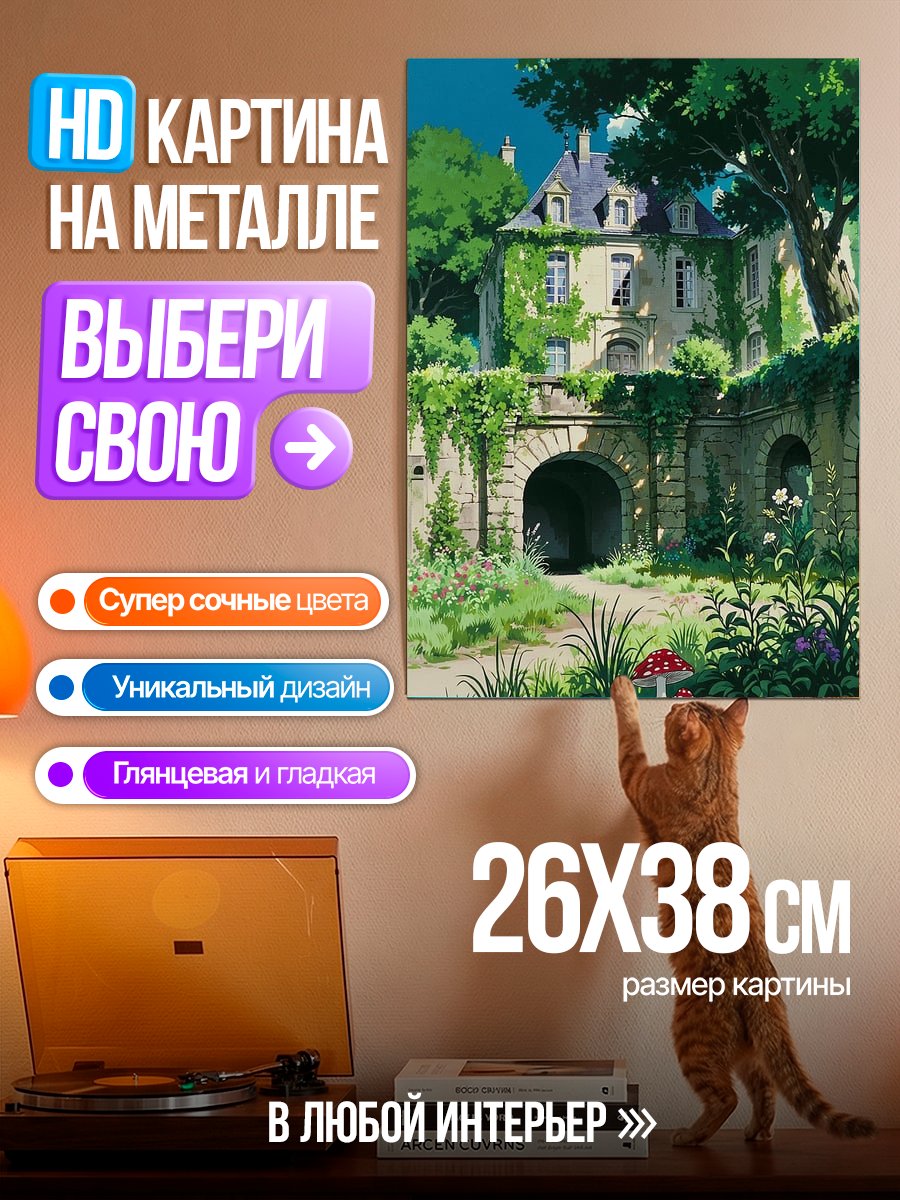 Картина на металле Заброшенный дом в лесу