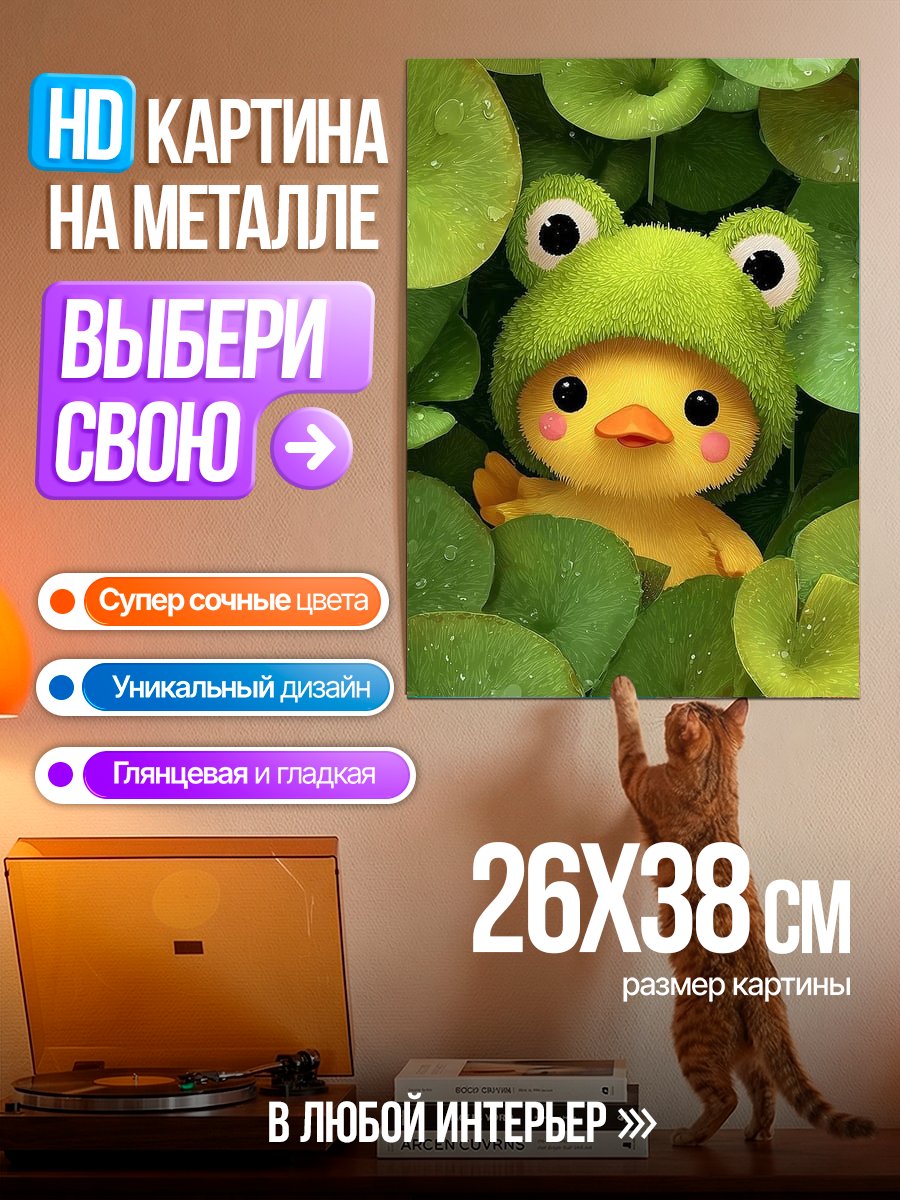 Картина на металле Утенок в шляпе
