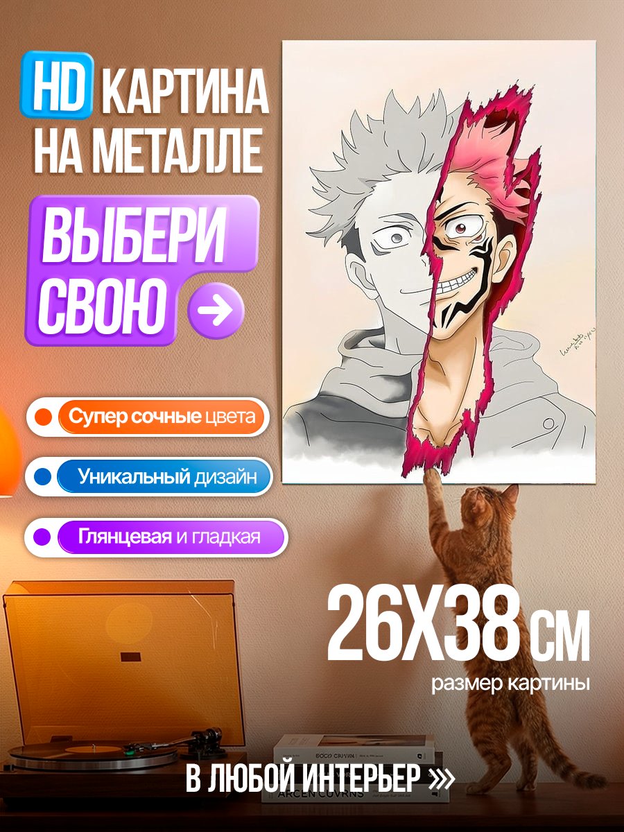 Картина на металле Итадори и Сукуна