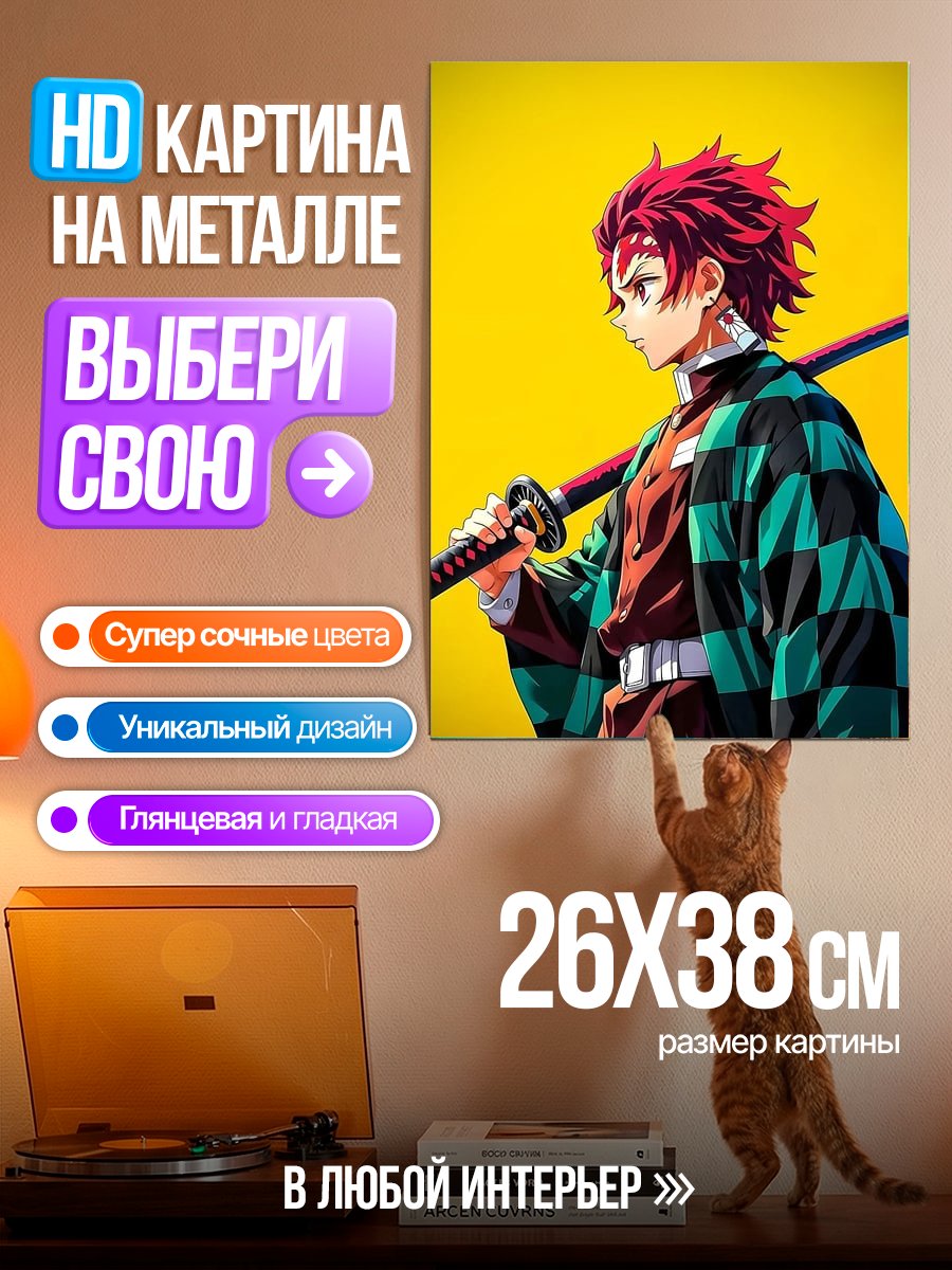 Картина на металле Танджиро Камадо