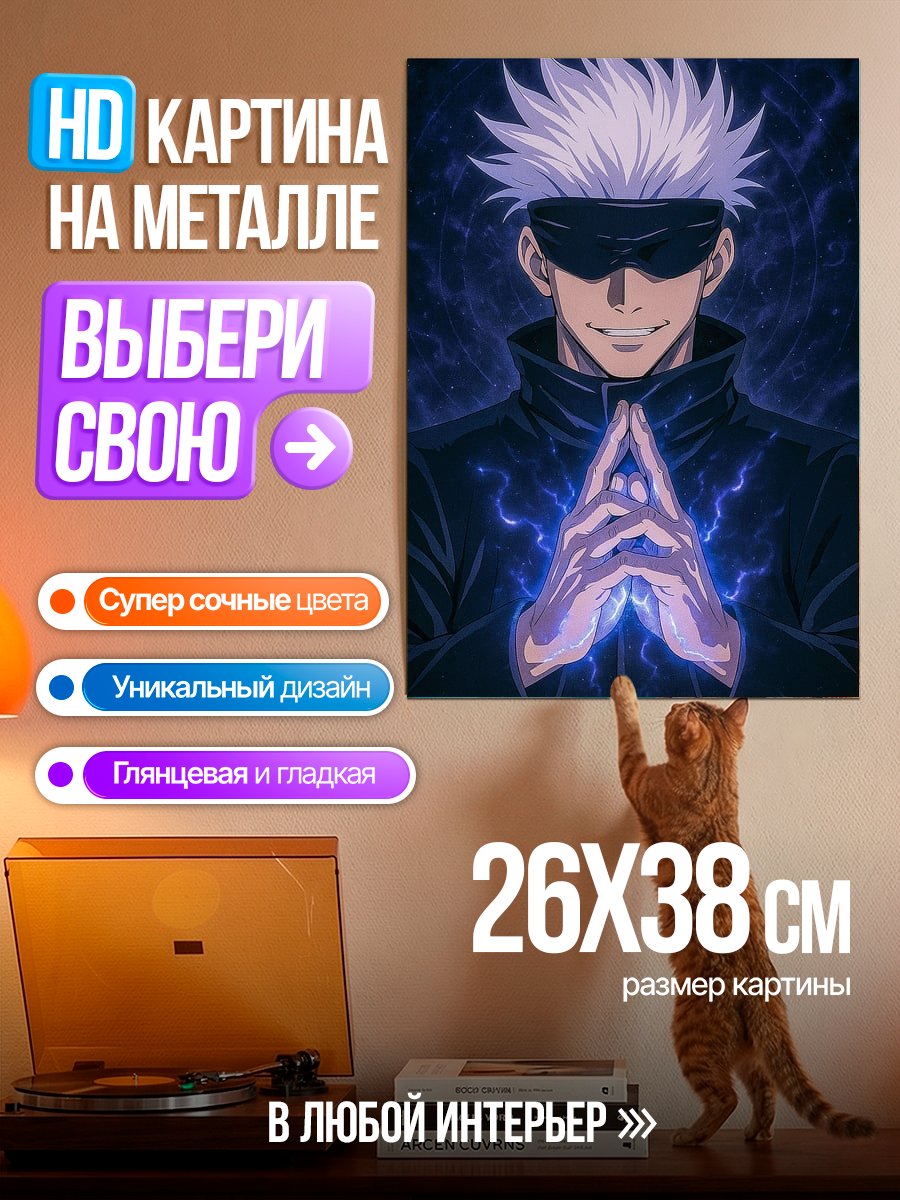 Картина на металле Сатору Годжо