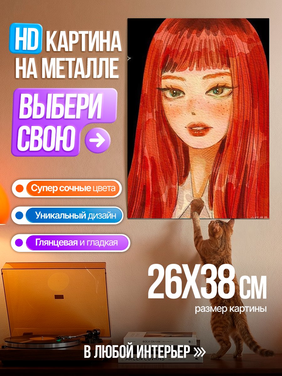 Картина на металле Девушка с рыжими волосами