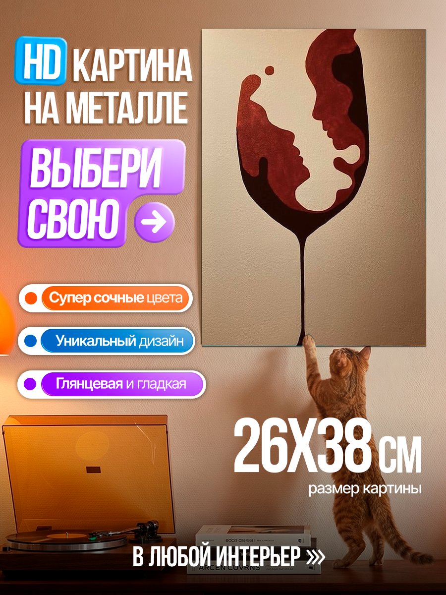 Картина на металле Вино и любовь