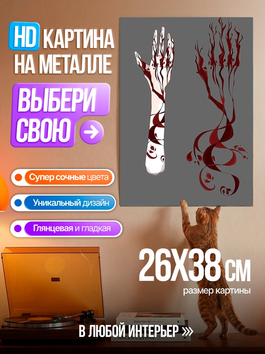 Картина на металле Кровавые узоры на руке
