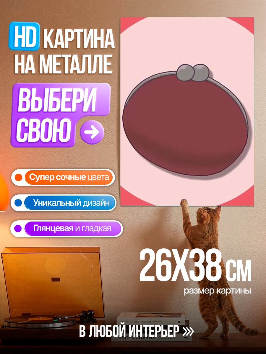 Картина на металле Красный кошелек