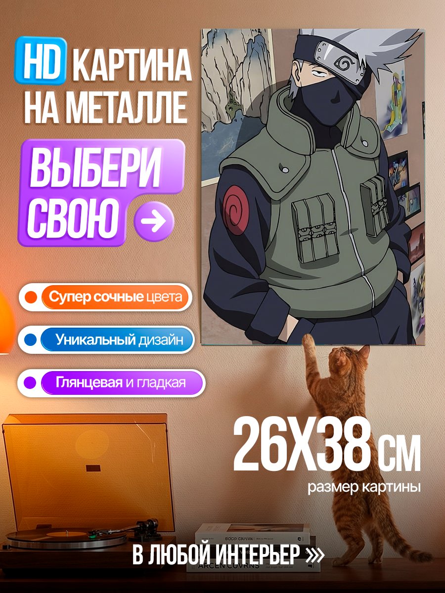 Картина на металле Какаши Хатаке