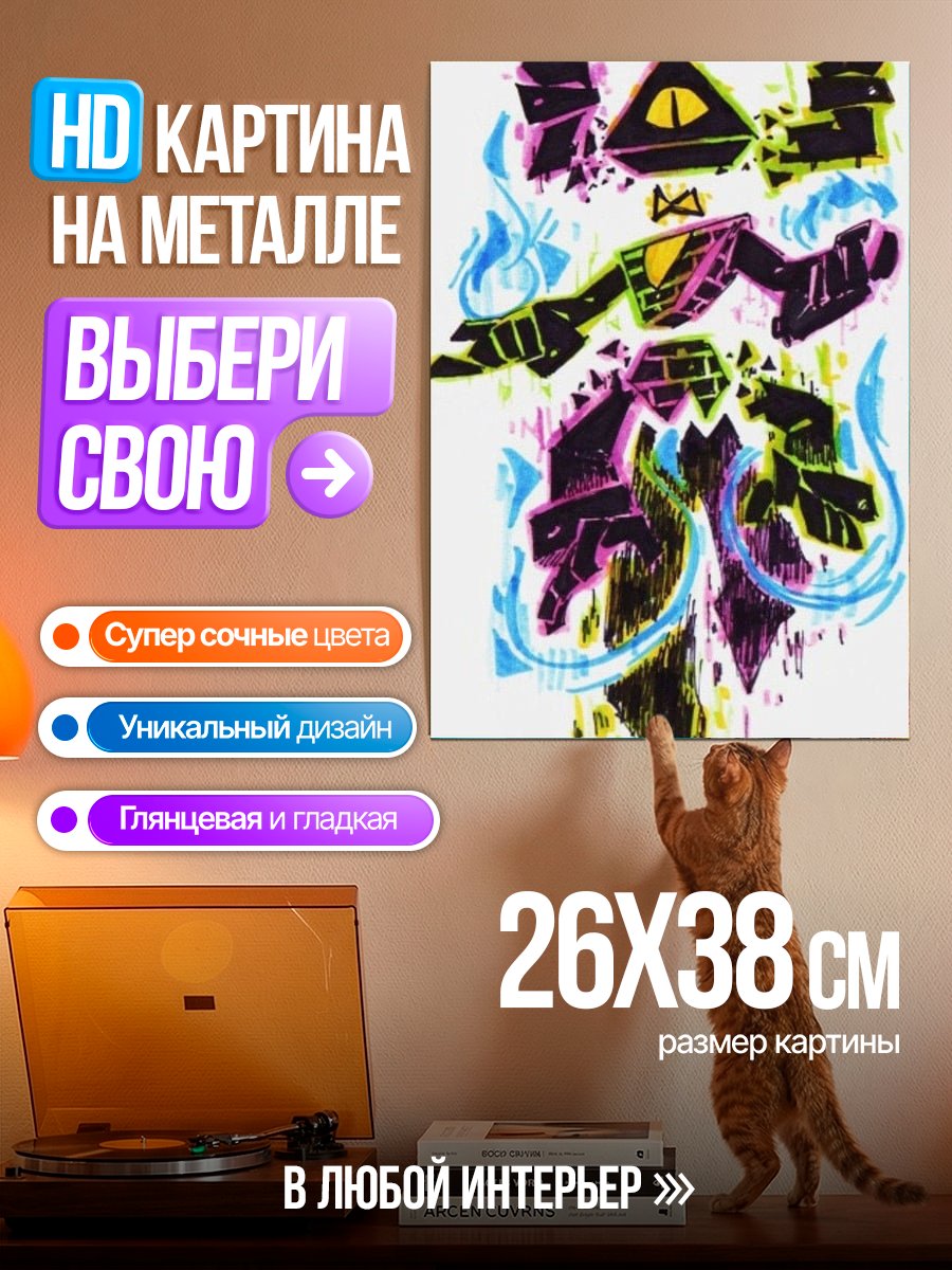 Картина на металле Билл Шифр
