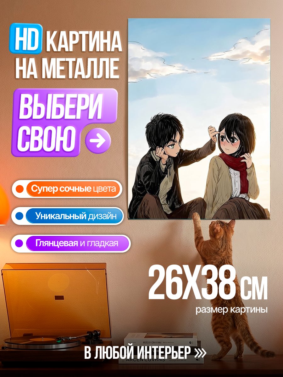 Картина на металле Эрен и Микаса