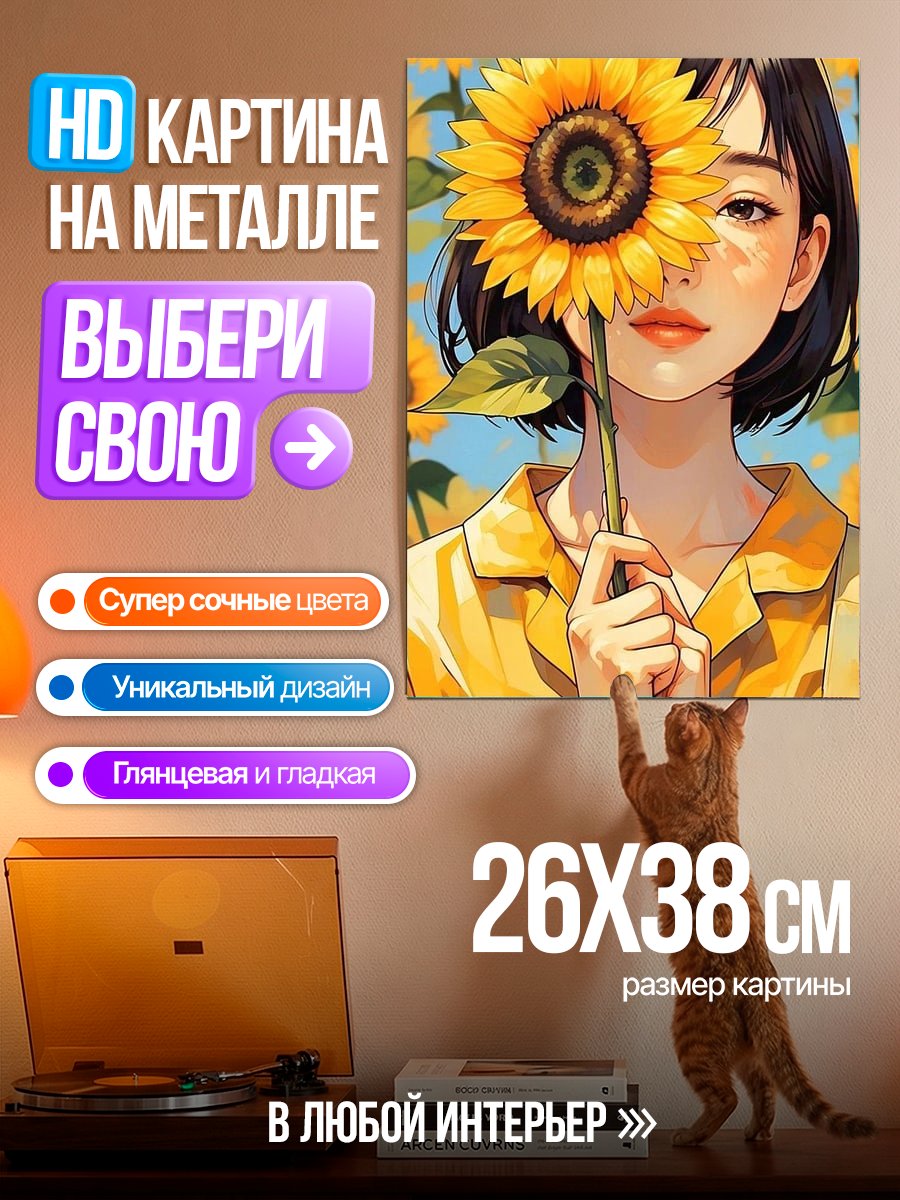 Картина на металле Девушка с подсолнухом