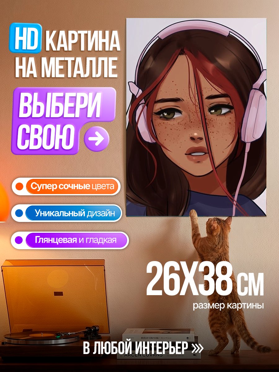 Картина на металле Девушка в наушниках