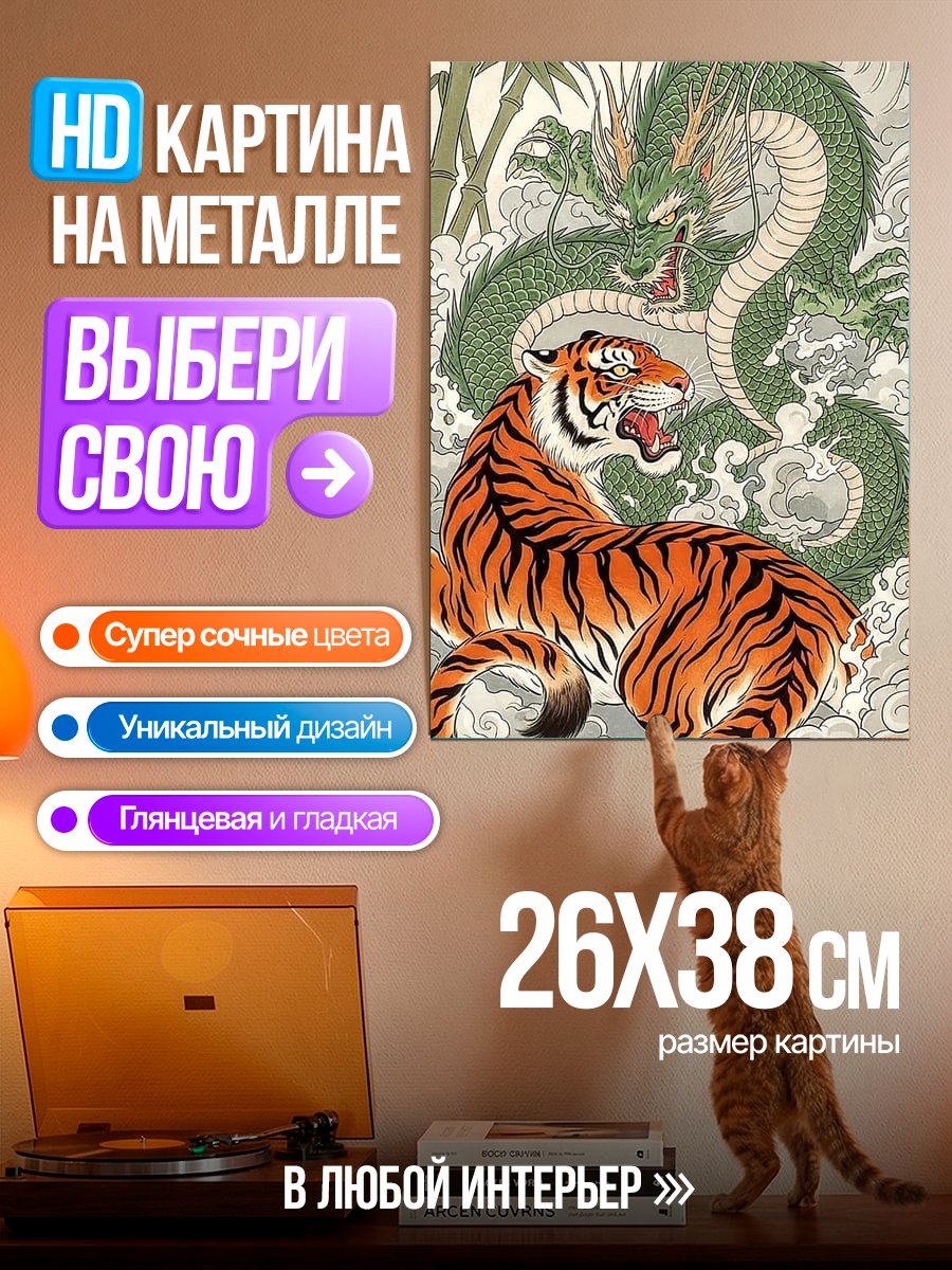 Картина на металле Тигр и дракон