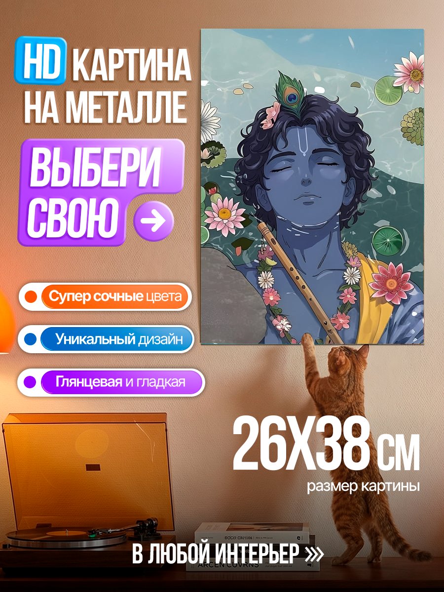 Картина на металле Кришна с флейтой