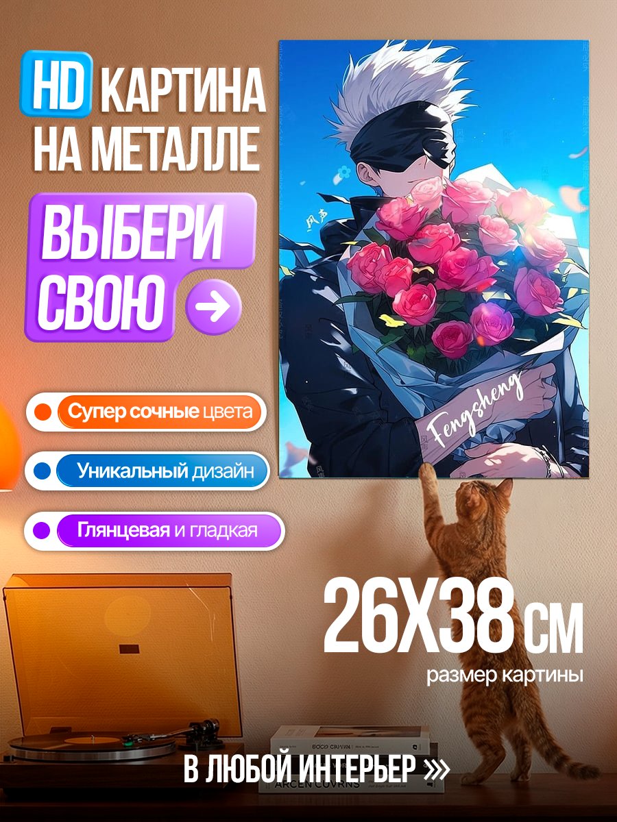 Картина на металле Сатору Годжо с цветами