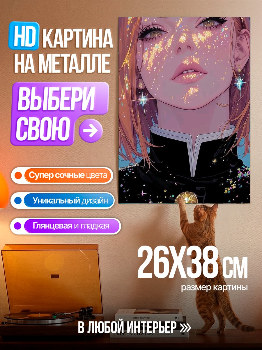 Картина на металле Девушка с блестками