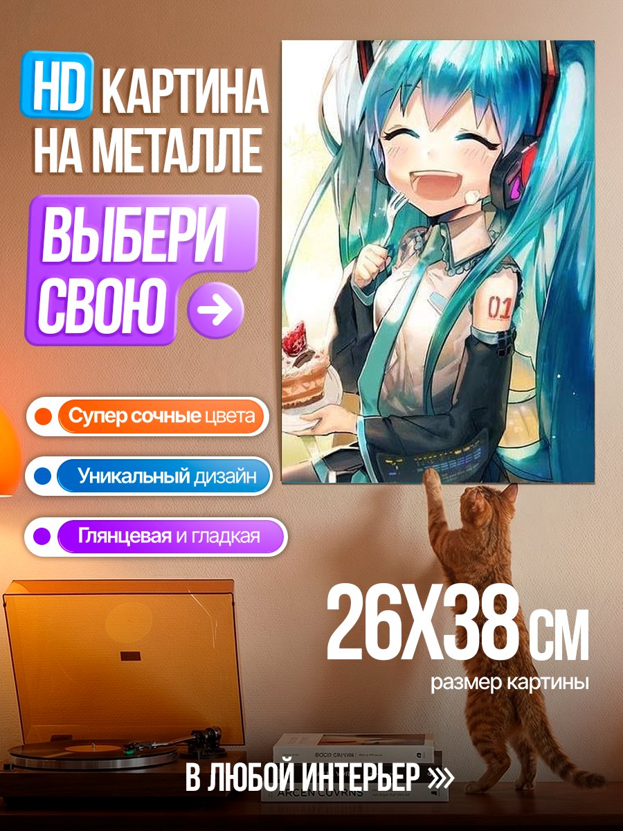 Картина на металле Мику Хатсуне с тортом