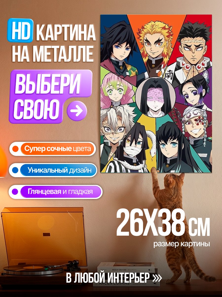 Картина на металле Герои Клинка Рассекающего Демонов