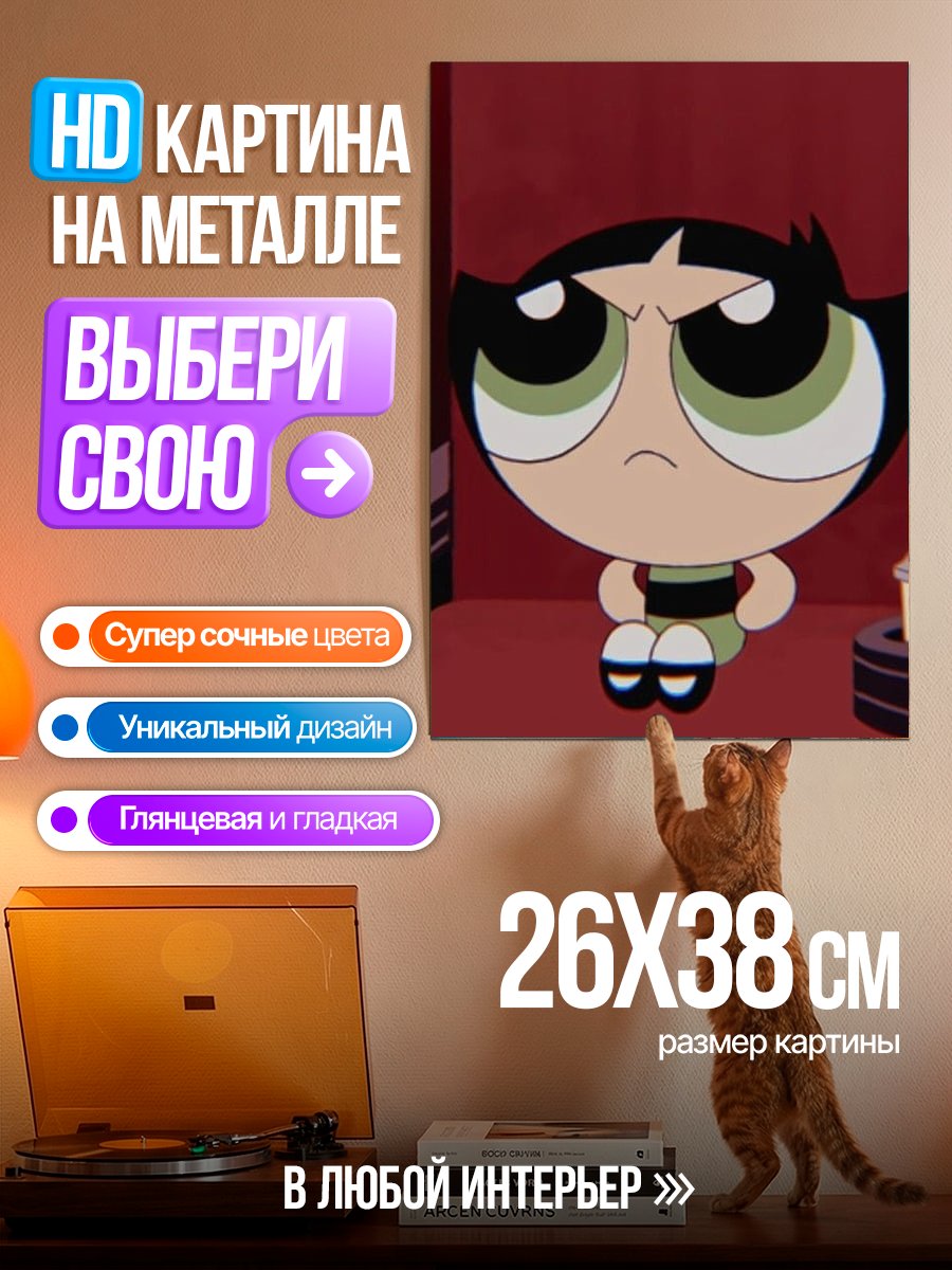 Картина на металле Сердитая девочка Буттеркап