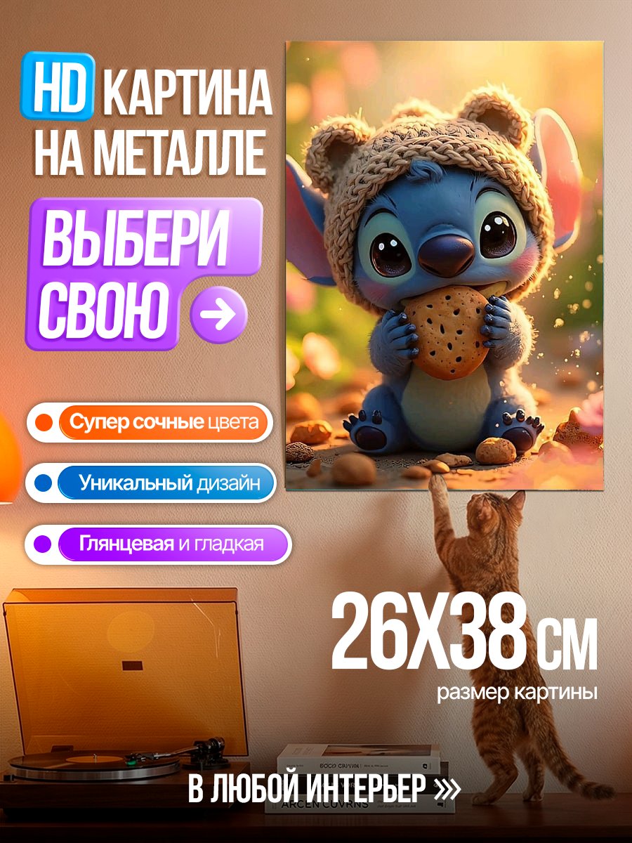 Картина на металле Стич ест печенье