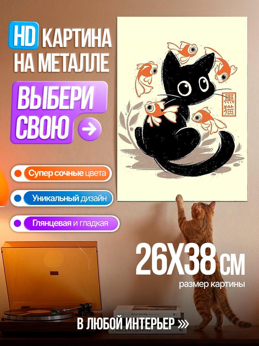 Картина на металле Черный кот и рыбки