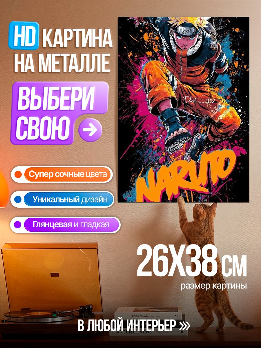Картина на металле Наруто в прыжке
