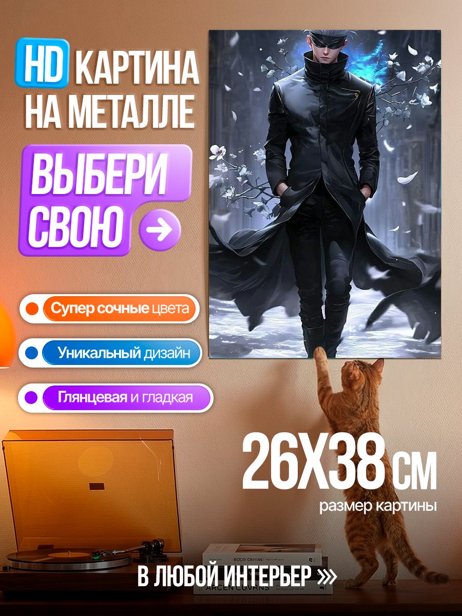Картина на металле Сатору Годжо