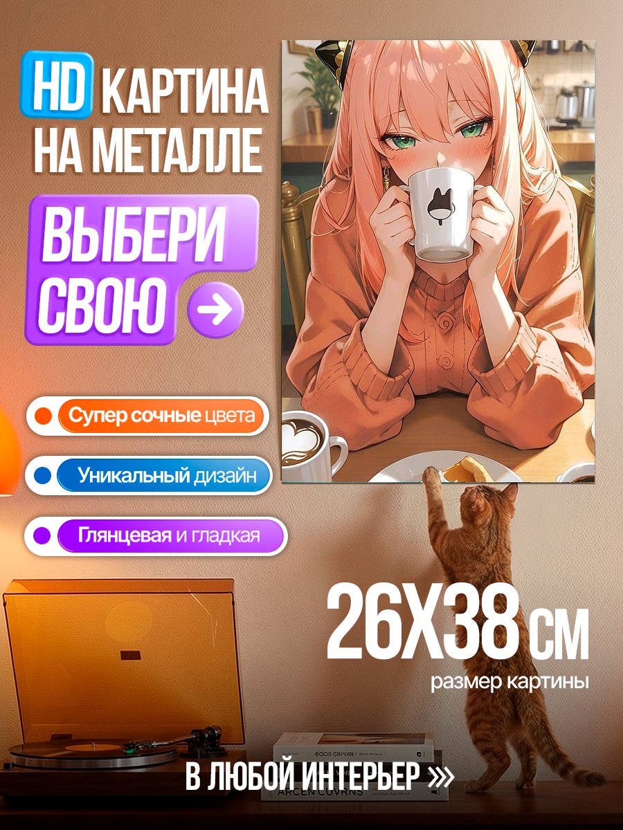Картина на металле Аня Форджер пьет кофе