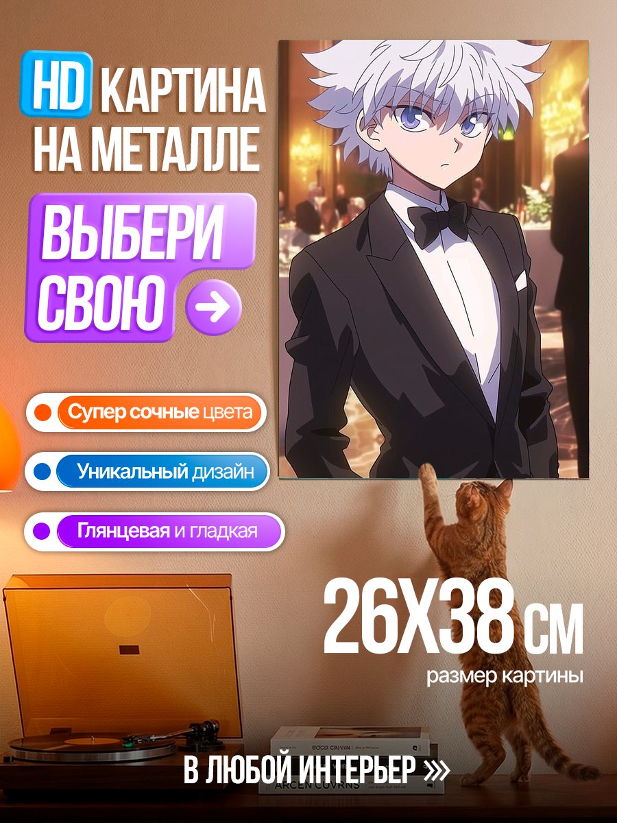 Картина на металле Киллуа Зольдик в смокинге