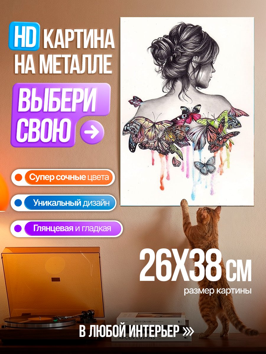 Картина на металле Девушка с бабочками